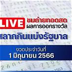 หวยสดออนไลน์วันนี้